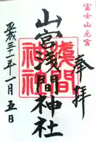 山宮浅間神社の御朱印
