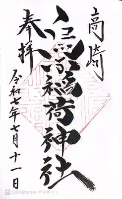 烏子稲荷神社の御朱印