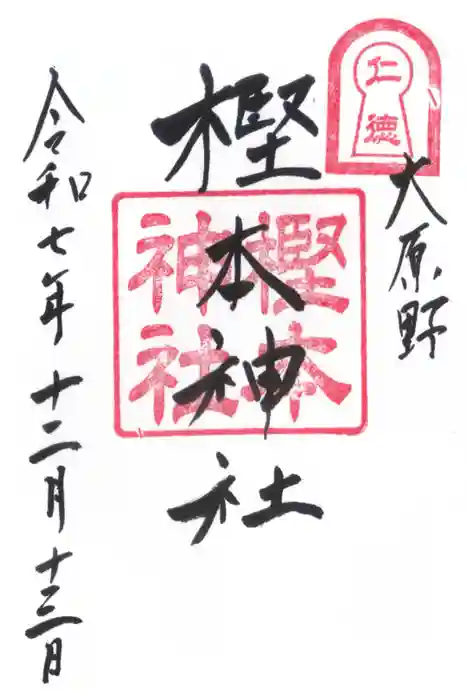 樫本神社（大原野神社境外摂社）の御朱印