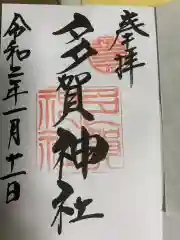 山口大神宮の御朱印