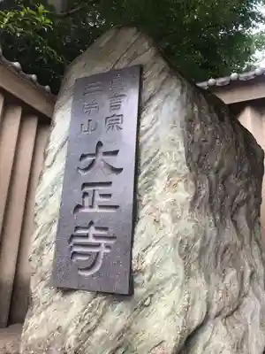 大正寺のその他建物