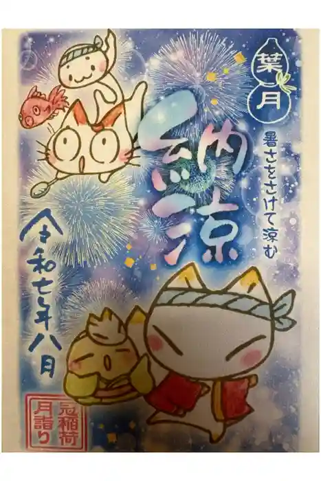 冠稲荷神社の御朱印