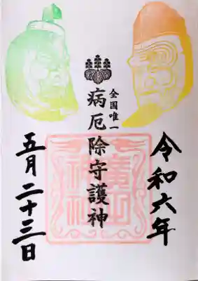 廣田神社～病厄除守護神～(青森県)