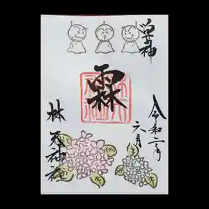 林天神社の御朱印(2020年05月18日(月) 22時05分05秒投稿)