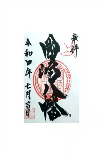 國崎八幡神社の御朱印 2022年07月