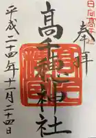 高千穂神社の御朱印