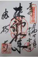 勝持寺(花の寺)の御朱印