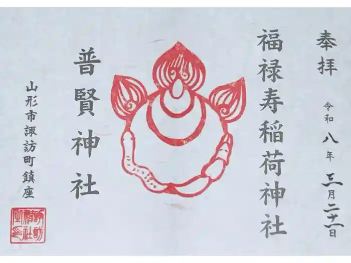 諏訪神社の御朱印