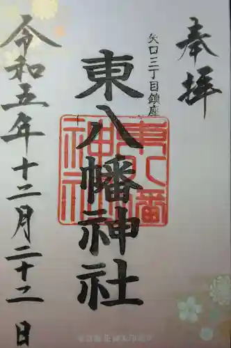 東八幡神社(東京都)