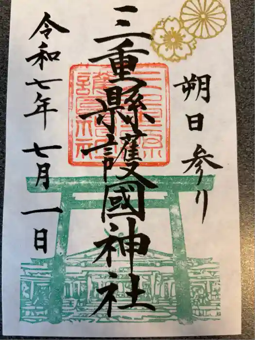 三重縣護國神社の御朱印