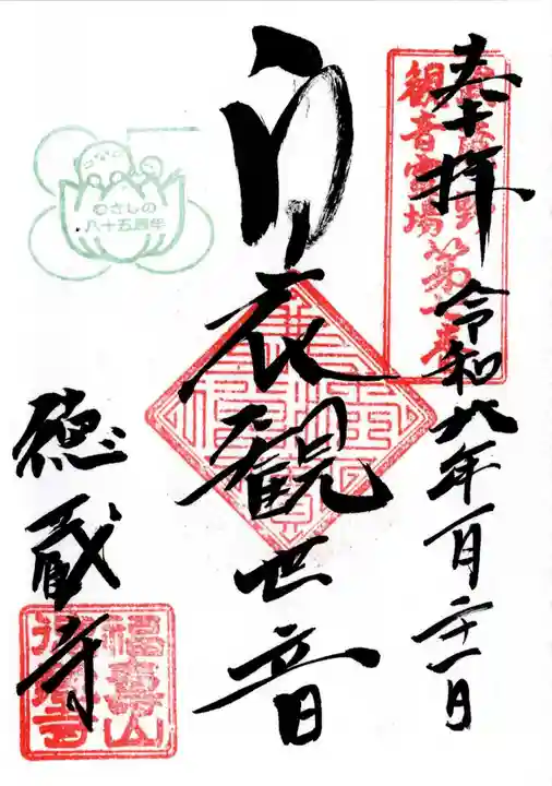 徳蔵寺の御朱印