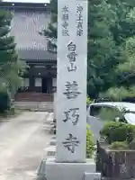 善巧寺(富山県)