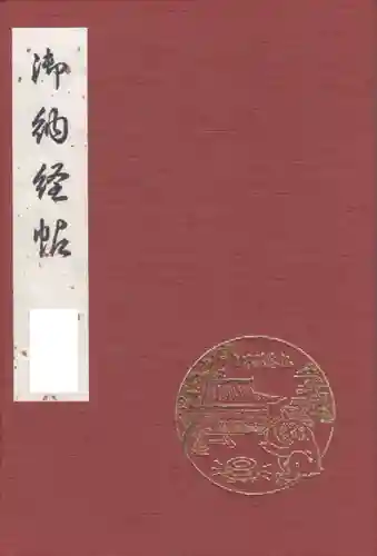 西教寺(滋賀県)