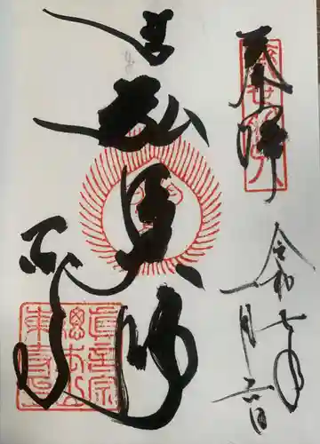 東寺（教王護国寺）の御朱印
