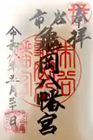 市谷亀岡八幡宮の御朱印