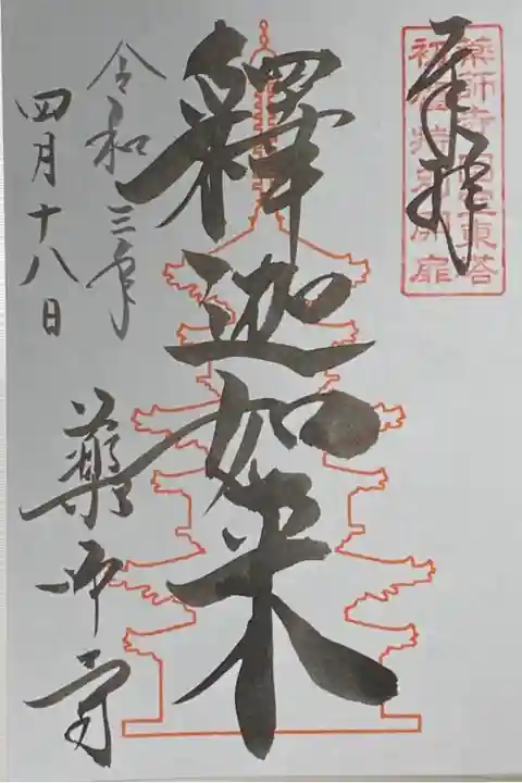 東塔 釈迦如来。