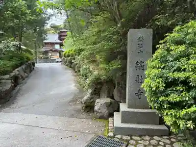 鏑射寺の{uncategorized: "未分類", other: "その他", undefined: "問題あり", building: "その他建物", grave: "お墓", sacred_gate: "鳥居", guardian: "狛犬", statue: "像", buddha: "仏像", history: "歴史", nature: "自然", garden: "庭園", animal: "動物", pagoda: "塔", temizu: "手水舎", mountain_gate: "山門・神門", sanctuary: "本殿・本堂", subordinate: "末社・摂社", art: "芸術", scenery: "景色", jizo: "地蔵", ema: "絵馬", goshuin: "御朱印", omikuji: "おみくじ", items: "授与品その他", amulet: "お守り", goshuincho: "御朱印帳", eats: "食事", festival: "お祭り", votive_dance: "神楽", shichigosan: "七五三参", wedding: "結婚式", experience: "体験その他", initially: "初詣", around: "周辺", anti_infection: "感染症対策"}