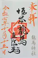 龍馬神社の御朱印