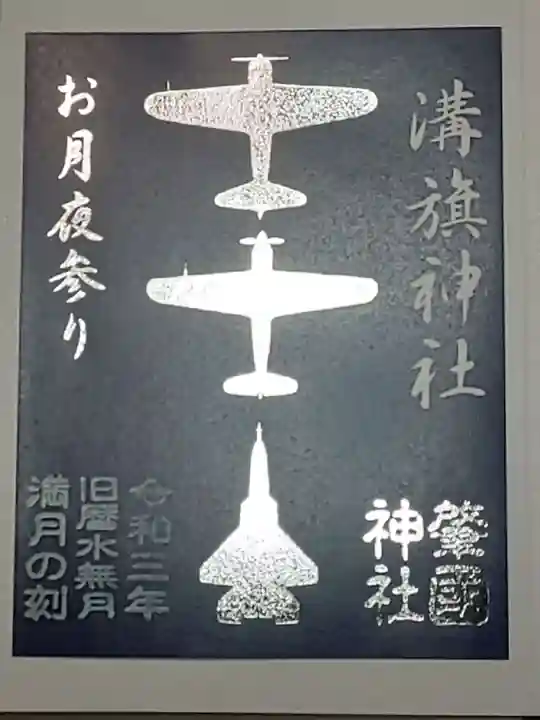 溝旗神社(肇國神社)の御朱印