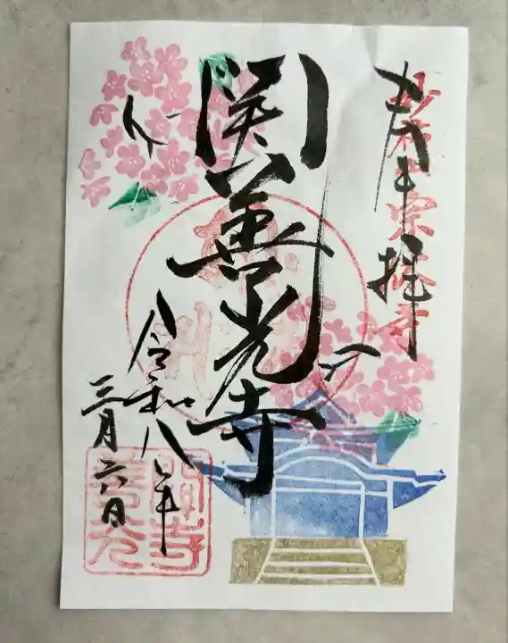 関善光寺の御朱印