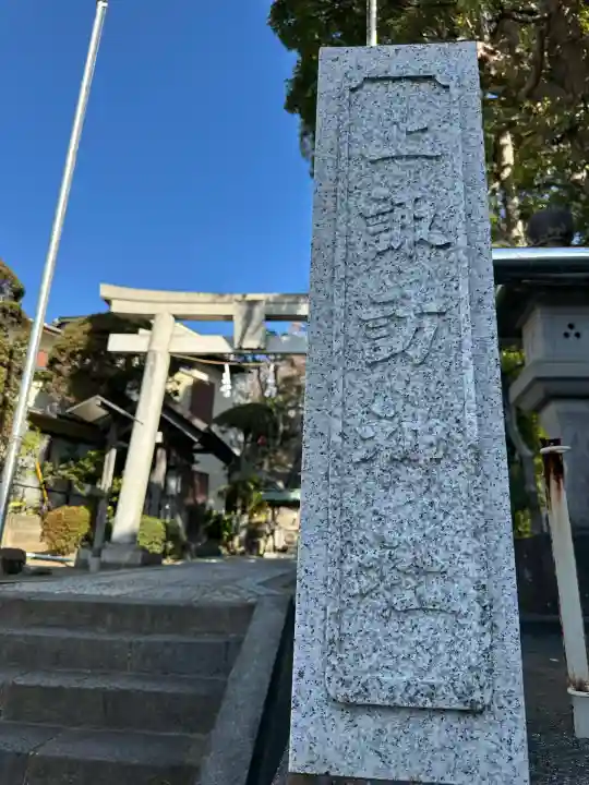 諏訪神社(神奈川県)
