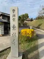 東林寺のその他建物