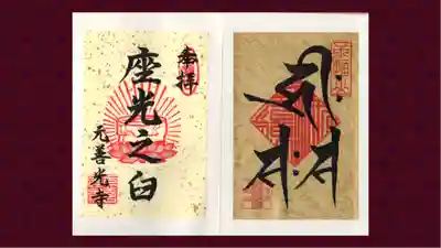 座光如来寺（元善光寺）の御朱印