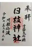 日枝神社の御朱印
