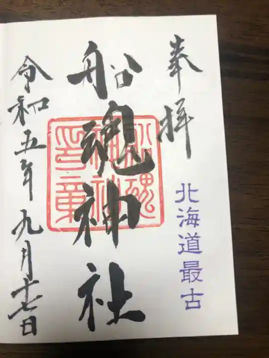 船魂神社の御朱印