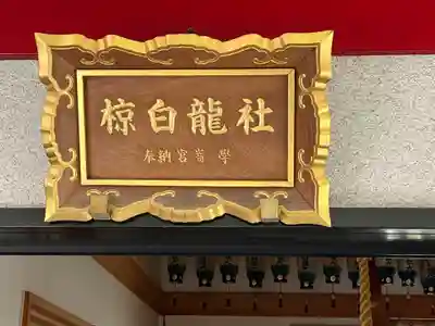 二宮椋白龍社(兵庫県)