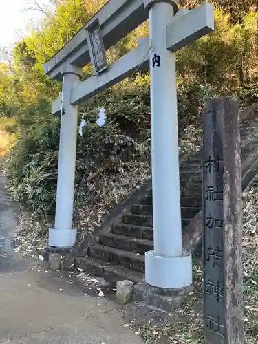 加茂神社の鳥居