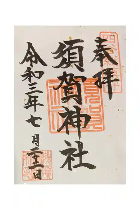 須賀神社の御朱印