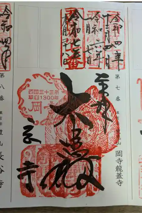 岡寺（龍蓋寺）の御朱印