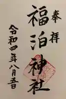 福泊神社の御朱印