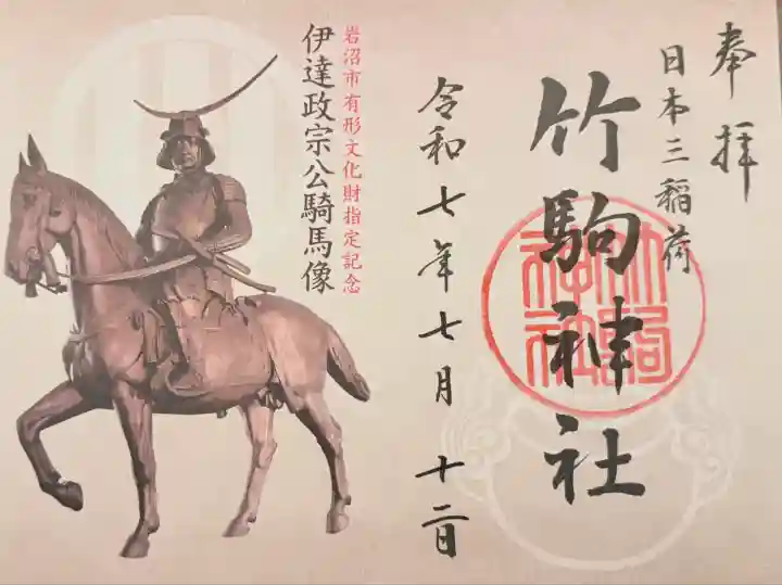 竹駒神社(宮城県)