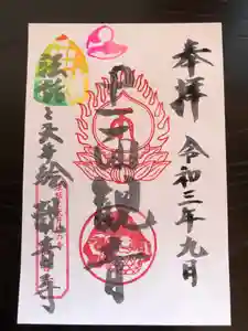 法話と天井絵の寺 観音寺の御朱印(2021年09月01日(水) 11時10分53秒投稿)
