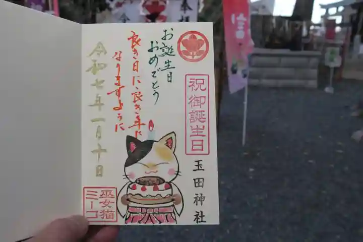 玉田神社の御朱印