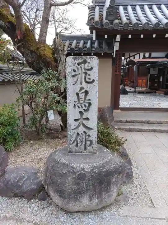 飛鳥寺のその他建物