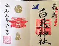 白鳥神社の御朱印