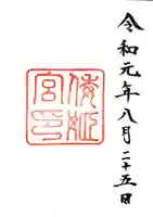 倭姫宮(皇大神宮別宮)の御朱印