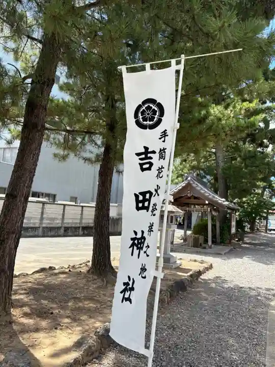 手筒花火発祥の地 吉田神社(愛知県)