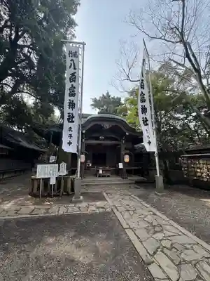 八百富神社(愛知県)