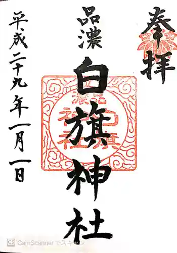白旗神社(品濃白旗神社)の御朱印 2017年01月