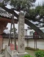 葛井寺(大阪府)