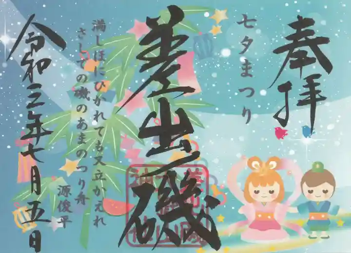 差出磯大嶽山神社 仕事と健康と厄よけの神さまの御朱印