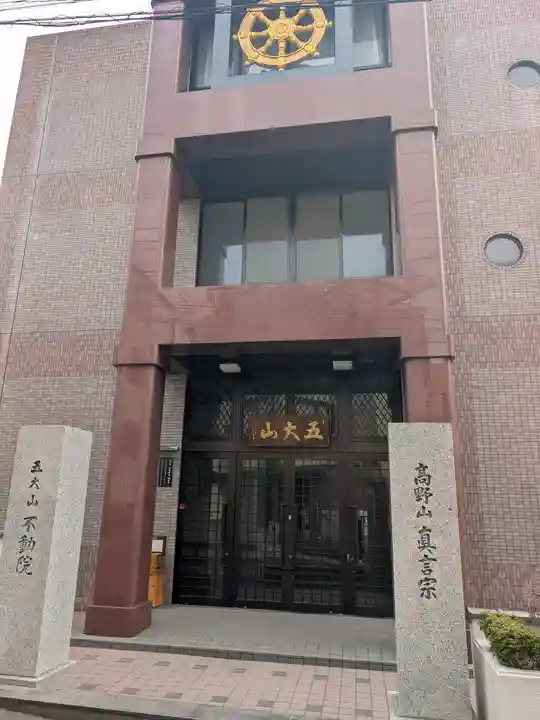 不動院(東京都)