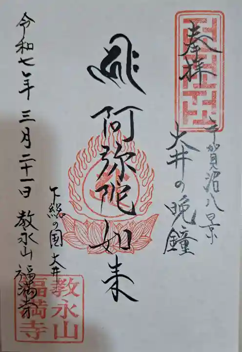 福満寺の御朱印