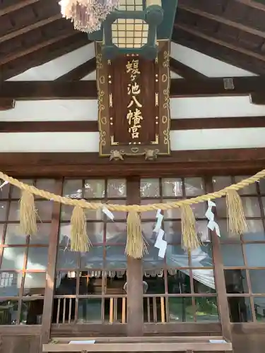 蝮ヶ池八幡宮の本殿・本堂