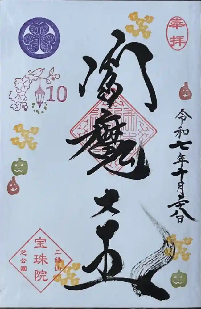 増上寺塔頭 三縁山 宝珠院の御朱印