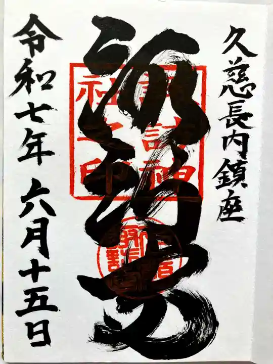 諏訪神社の御朱印